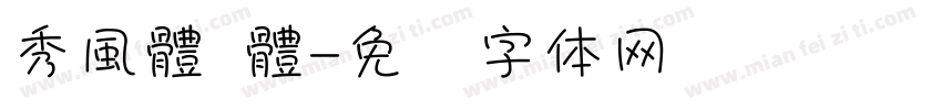 秀風體 體字体转换